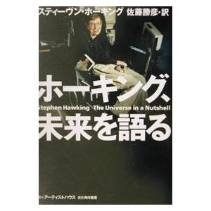 ホーキング、未来を語る／スティーヴン・ホーキング