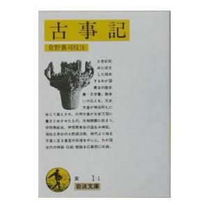 古事記／倉野憲司【校注】