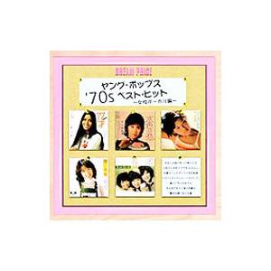 オムニバス／ヤング・ポップス ’７０ｓ ベスト・ヒット 女性ボーカル編