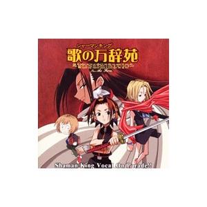 「シャーマンキング」ボーカルコレクション〜歌の万辞苑