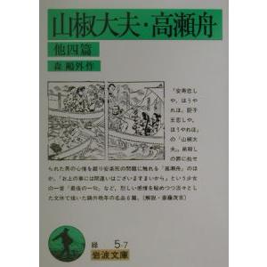 山椒大夫／高瀬舟 他四篇／森鴎外