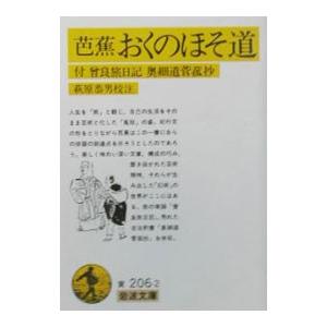 芭蕉おくのほそ道−付 曾良旅日記奥細道菅菰抄−／萩原恭男【校注】