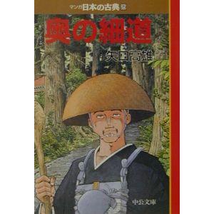 マンガ日本の古典(25)−奥の細道−／矢口高雄