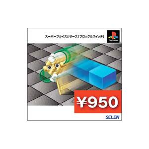 PS／スーパープライスシリーズ 「ブロック＆スイッチ」