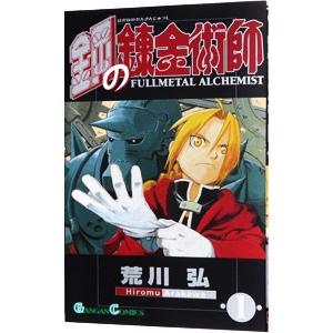 鋼の錬金術師 1／荒川弘