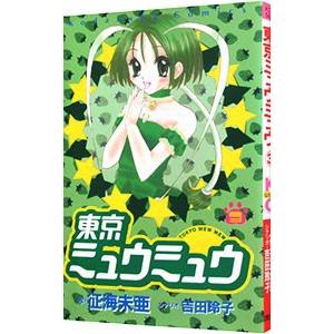 東京ミュウミュウ 3／征海未亜