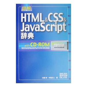 詳解ＨＴＭＬ＆ＣＳＳ＆ＪａｖａＳｃｒｉｐｔ辞典／半場方人