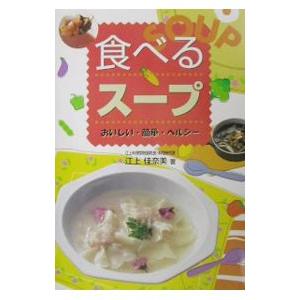 食べるスープ／江上佳奈美