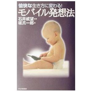 モバイル発想法／坂爪一郎