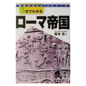 ３日でわかるローマ帝国／阪本浩