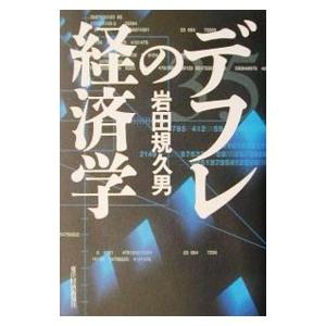 デフレの経済学／岩田規久男