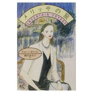 メリッサの旅／ドロシー・ギルマン