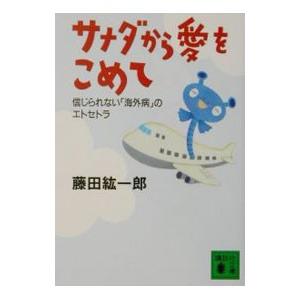 サナダから愛をこめて／藤田紘一郎