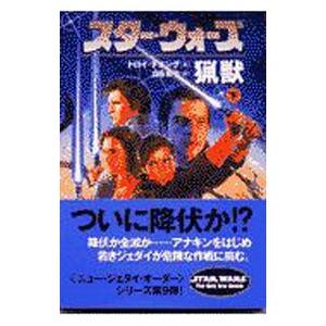スタ- ウォ-ズ猟獣  下巻 /ソニ- ミュ-ジックソリュ-ションズ/トロイ デニング/トロイ デニング 富永和子/ソニ− マガジンズ文庫