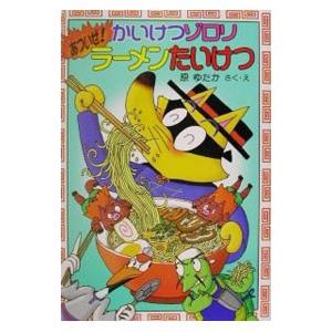 かいけつゾロリあついぜ！ラーメンたいけつ／原ゆたか
