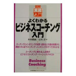 よくわかるビジネス・コーチング入門／石川洋