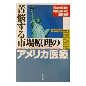 苦悩する市場原理のアメリカ医療／全国保険医団体連合会