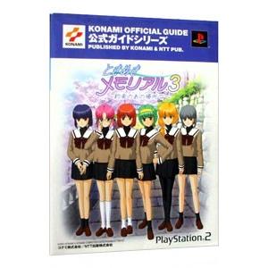 ときめきメモリアル３−約束のあの場所で−公式ガイド／ＮＴＴ出版