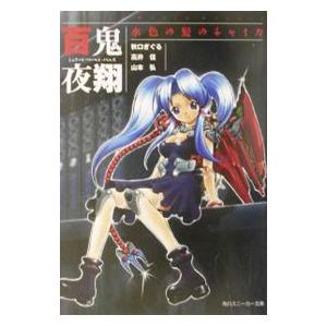 百鬼夜翔 水色の髪のチャイカ／秋口ぎぐる／高井信／山本弘