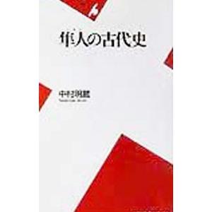 隼人の古代史／中村明蔵