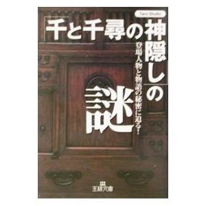 「千と千尋の神隠し」の謎／Ｔａｃｏ Ｓｔｕｄｉｏ