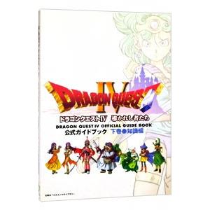 ドラゴンクエスト ＩＶ 導かれし者たち公式ガイドブック−知識編− 下巻／エニックス