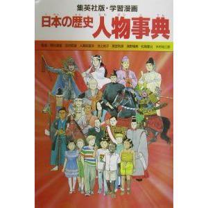 学習漫画 日本の歴史−人物事典−／岩井渓