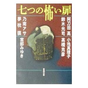 七つの怖い扉／阿刀田高 他