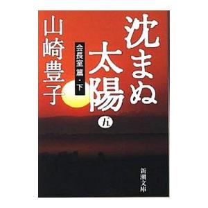 沈まぬ太陽(5)−会長室篇− 下／山崎豊子