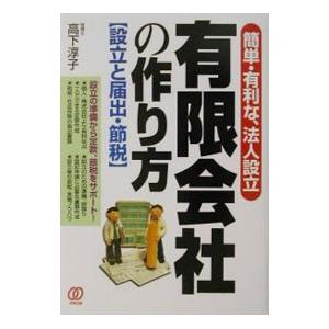 有限会社の作り方／高下淳子