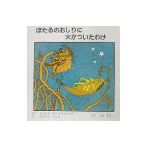 ほたるのおしりに火がついたわけ／セサレオ デ アルメリャダ