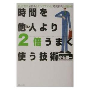 時間を他人（ひと）より２倍うまく使う技術／小石雄一