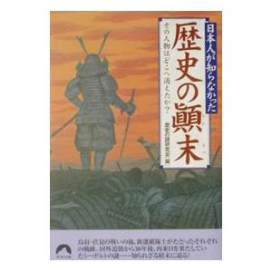 日本人が知らなかった歴史の顛末／歴史の謎研究会【編】