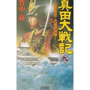 真田大戦記 9／竹中亮