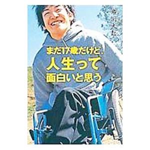 まだ１７歳だけど、人生って面白いと思う／岩淵大起