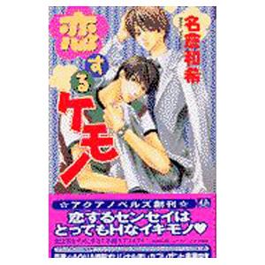 恋するケモノ／名倉和希