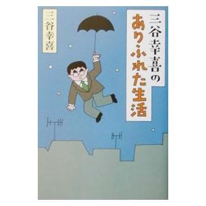三谷幸喜のありふれた生活／三谷幸喜