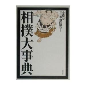 相撲大事典／日本相撲協会