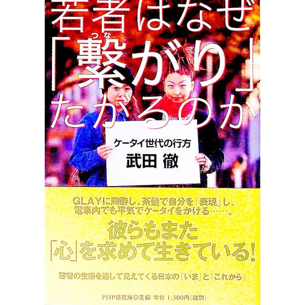 若者はなぜ「繋がり」たがるのか−ケータイ世代の行方−／武田徹