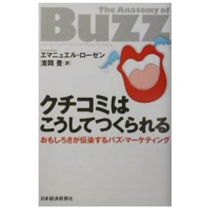 クチコミはこうしてつくられる−おもしろさが伝染するバズ・マーケティング−／エマニュエル・ローゼン