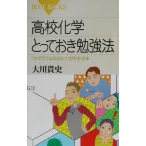 高校化学とっておき勉強法／大川貴史