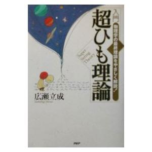 入門超ひも理論／広瀬立成