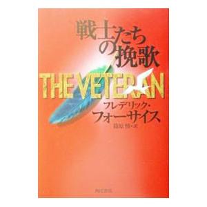 戦士たちの挽歌／フレデリック・フォーサイス