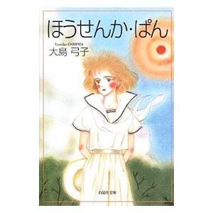 ほうせんか・ぱん／大島弓子