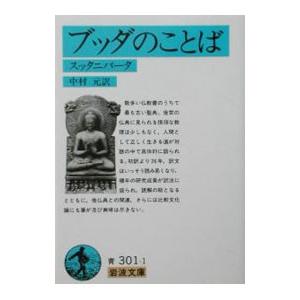 ブッダのことば−スッタニパータ−／岩波文庫