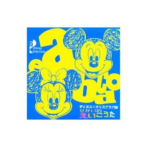 せかいのえいごうた《ディズニー・キッズ・クラブ２》