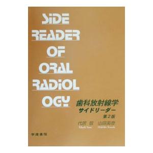 歯科放射線学サイドリーダー／山田英彦