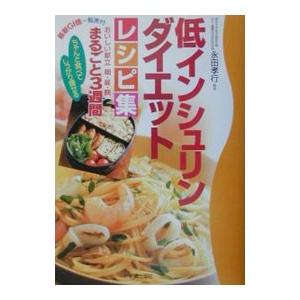 低インシュリンダイエットレシピ集−ちゃんと食べてしっかり痩せる−／永田孝行【監修】