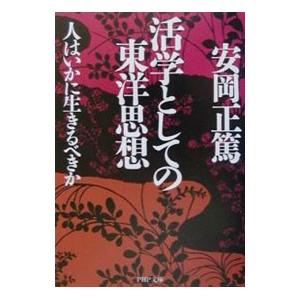 活学としての東洋思想／安岡正篤