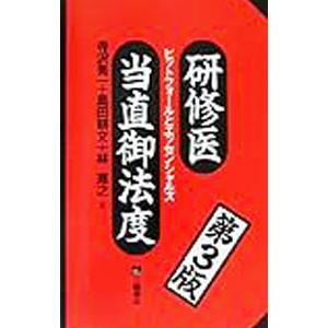 研修医当直御法度／林寛之